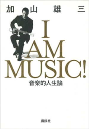 I　AM　MUSIC　音楽的人生論【電子書籍】[ 加山雄三 ]