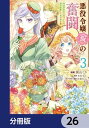 悪役令嬢（仮）の奮闘【分冊版】　26【電子書籍】[ 梶山　ミカ ]