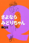 さよならみどりちゃん【電子書籍】[ 南Q太 ]