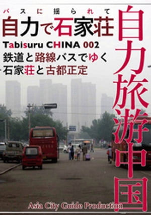 Tabisuru CHINA 002バスに揺られて「自力で石家荘」