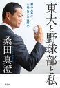 東大と野球部と私ーー勝つために大切なことは何か【電子書籍】[ 桑田真澄 ]