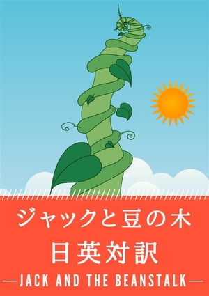 ジャックと豆の木 日英対訳：小説・童話で学ぶ英語