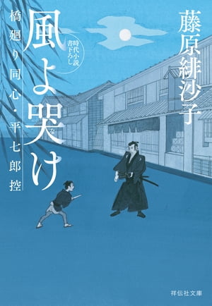 風よ哭け　橋廻り同心・平七郎控