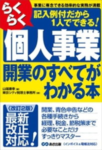 【改訂2版】らくらく個人事業開業のすべてがわかる本【電子書籍】[ 東京シティ税理士事務所 ]