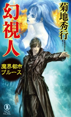 魔界都市ブルース　幻視人【電子書籍】[ 菊地秀行 ]