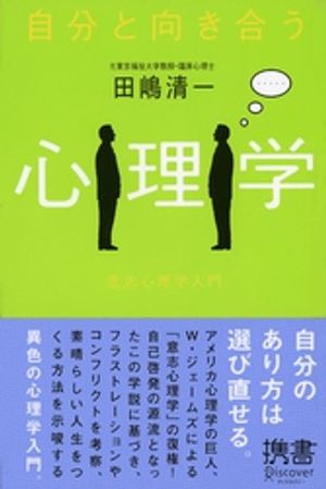 自分と向き合う心理学【電子書籍】[ 田嶋清一 ]