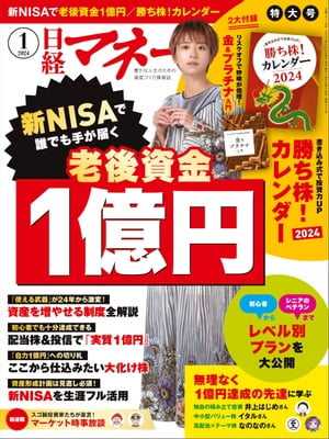 日経マネー 2024年1月号 [雑誌]