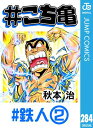 #こち亀 284 #鉄人ー2【電子書籍】[ 秋本治 ]