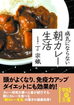 病気にならない　朝カレー生活