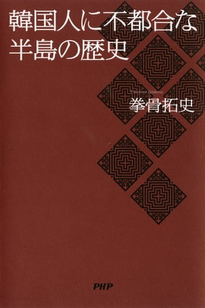 韓国人に不都合な半島の歴史