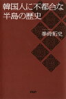 韓国人に不都合な半島の歴史【電子書籍】[ 拳骨拓史 ]