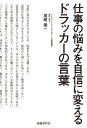 仕事の悩みを自信に変えるドラッカーの言葉（日経BP Next ICT選書）【電子書籍】 尾崎健一