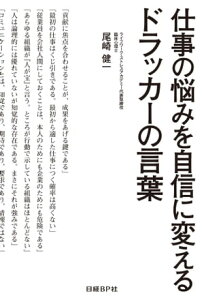 仕事の悩みを自信に変えるドラッカーの言葉（日経BP Next ICT選書）【電子書籍】[ 尾崎健一 ]