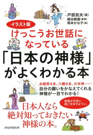 楽天楽天Kobo電子書籍ストアイラスト版けっこうお世話になっている 「日本の神様」がよくわかる本【電子書籍】[ 戸部民夫 ]