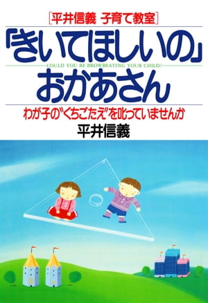 ［平井信義子育て教室］ 「きいてほしいの」おかあさん