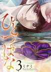 ひとつばな（3）【電子書籍】[ ミナミ ]