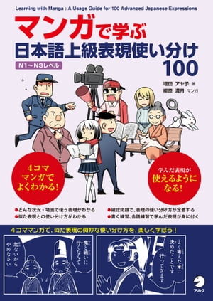 マンガで学ぶ 日本語上級表現使い分け100【電子書籍】[ 増田 アヤコ ]