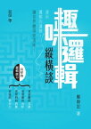 趣味邏輯縱横談【電子書籍】[ 鄭偉宏 ]