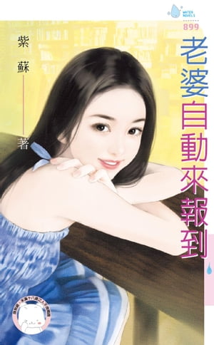 老婆自動來報到【電子書籍】[ 紫蘇 ]