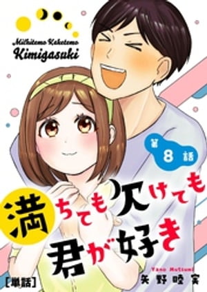 満ちても欠けても君が好き【単話】（8）【電子書籍】[ 矢野睦実 ]