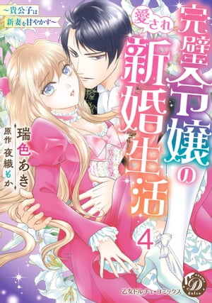 完璧令嬢の愛され新婚生活〜貴公子は新妻を甘やかす〜【分冊版】4