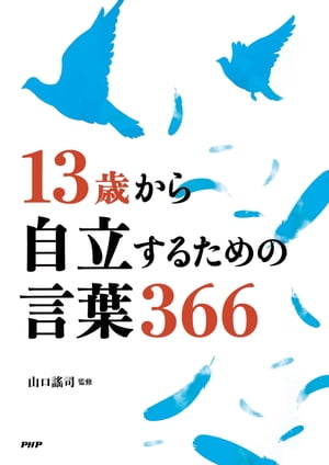 13歳から自立するための言葉366【電子書籍】[ 山口謠司 ]のサムネイル
