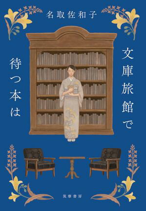 楽天楽天Kobo電子書籍ストア文庫旅館で待つ本は【電子書籍】[ 名取佐和子 ]