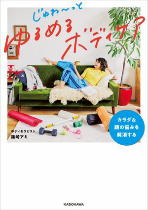 カラダ＆顔の悩みを解消する　じゅわ〜っとゆるめるボディケア【電子書籍】[ 篠崎　アミ ]