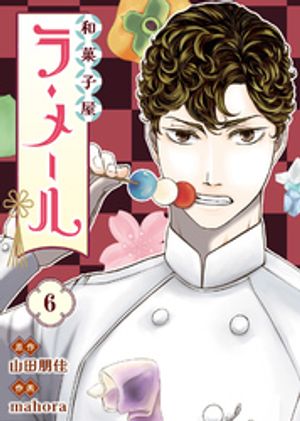 和菓子屋ラ・メール（