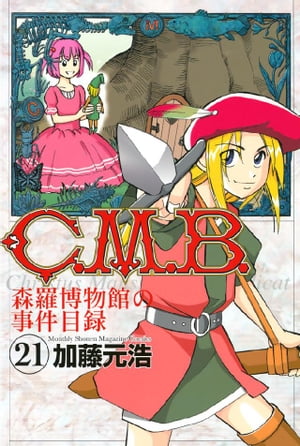 Ｃ．Ｍ．Ｂ．森羅博物館の事件目録（２１）