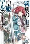 覇剣の皇姫アルティーナII【電子書籍】[ むらさき　ゆきや ]