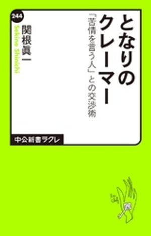 となりのクレーマー　「苦情を言う人」との交渉術