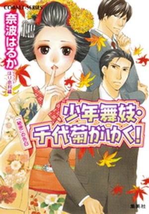 少年舞妓・千代菊がゆく！46 「秘密」の告白