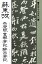 書聖名品選集（14）蘇東坡 : 赤壁賦・豊楽亭記・酔翁亭記