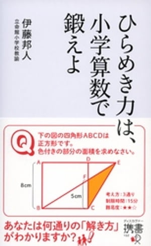 ひらめき力は、小学算数で鍛えよ