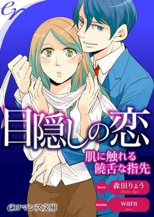 er-目隠しの恋　肌に触れる饒舌な指先