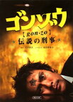 ゴンゾウ　伝説の刑事【電子書籍】[ 古沢良太 ]