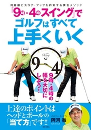 「９時・４時スイング」でゴルフはすべて上手くいく