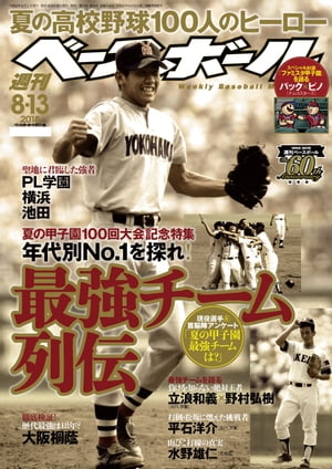 週刊ベースボール 2018年 8/13号