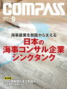 海事総合誌COMPASS2019年9月号　海事産業を側面から支える日本の海事コンサル企業とシンクタンク【電子書籍】[ COMPASS編集部 ]