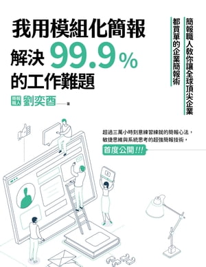 我用模組化簡報，解決99.9%的工作難題：簡報職人教你讓全球頂尖企業都買單的企業簡報術