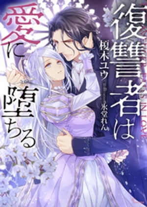 復讐者は愛に堕ちる【電子書籍】[ 榎木ユウ ]