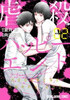 虐殺ハッピーエンド【期間限定無料版】 2