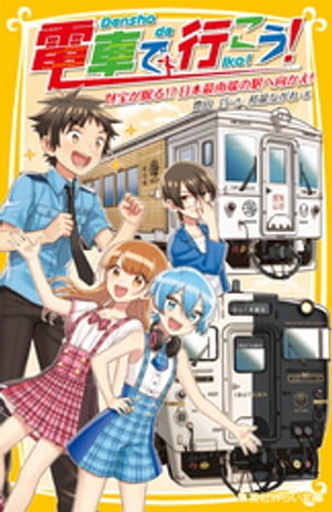 電車で行こう！　財宝が眠る！？　日本最南端の駅へ向かえ！