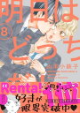 明日はどっちだ！ 8【電子限定おまけマンガ付】【電子書籍】[ 山本小鉄子 ]