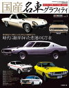 国産名車グラフィティ vol.3【電子書籍】 交通タイムス社