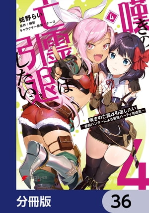 嘆きの亡霊は引退したい 〜最弱ハンターによる最強パーティ育成術〜【分冊版】　36