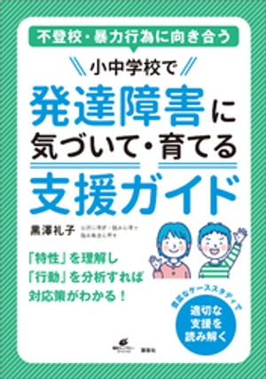 不登校・暴力行為に向き合う　小中学校で発達障害に気づいて・育てる支援ガイド