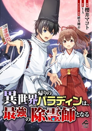 【分冊版】異世界帰りのパラディンは、最強の除霊師となる