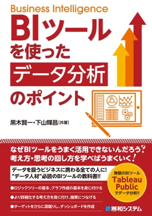 BIツールを使った データ分析のポイント